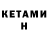 КЕТАМИН ketamine Sofia Gladkih